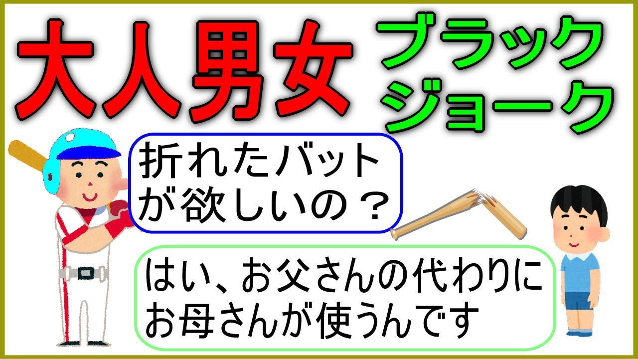 大人男女のブラックジョーク集！ちょっとだけアレかも？