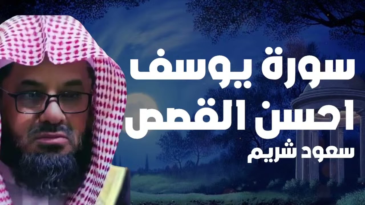 {قالوا ياأبانا ما لك لا تأمنا على يوسف}تلاوة قديمة تفوق الخيال للشيخ د سعود الشريم   سورة يوسف كاملة