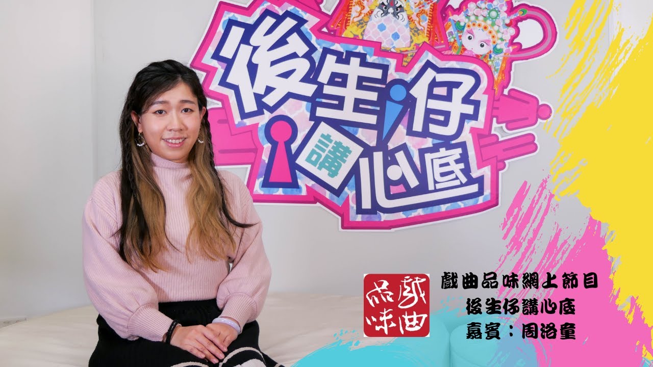 《後生仔講心底》第四十三集    嘉賓：周洛童