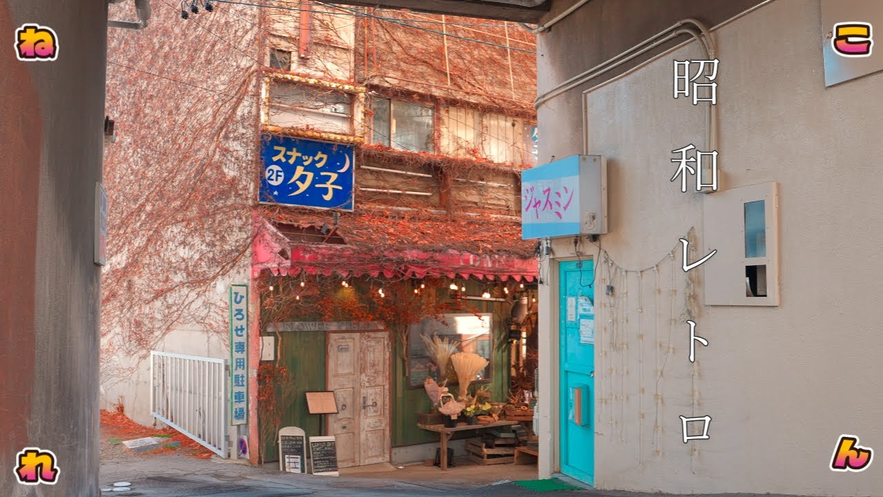 長野県小諸市　昭和レトロな雰囲気の建物の1Fのカフェがオシャレすぎました‼️