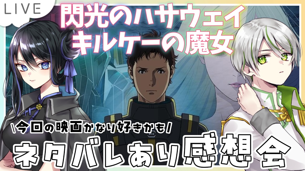 【閃光のハサウェイ】『キルケーの魔女』見てきた！小説も読んだからネタバレあり感想会やります！！【 #夫婦VTuber / アツポットの日常 】