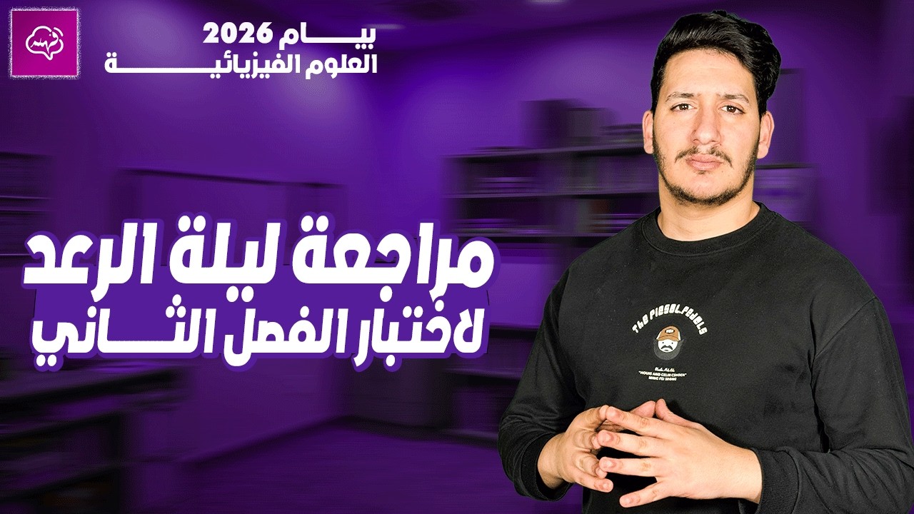 المراجعة الشاملة لاختبار الفصل الثاني في مادة الفيزياء السنة الرابعة متوسط