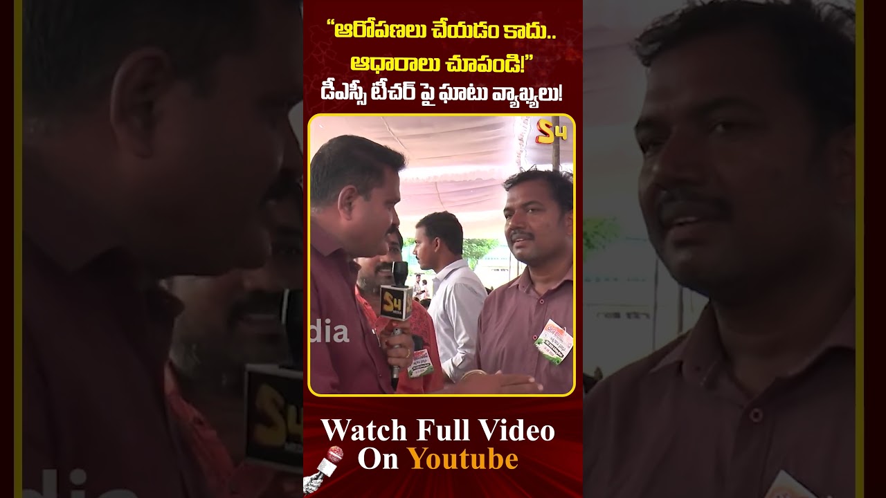 ఆరోపణలు చేయడం కాదు.. ఆధారాలు చూపండి! | AP Teachers comments on #ycpleaders #megadsc #DSCFakesByYCP