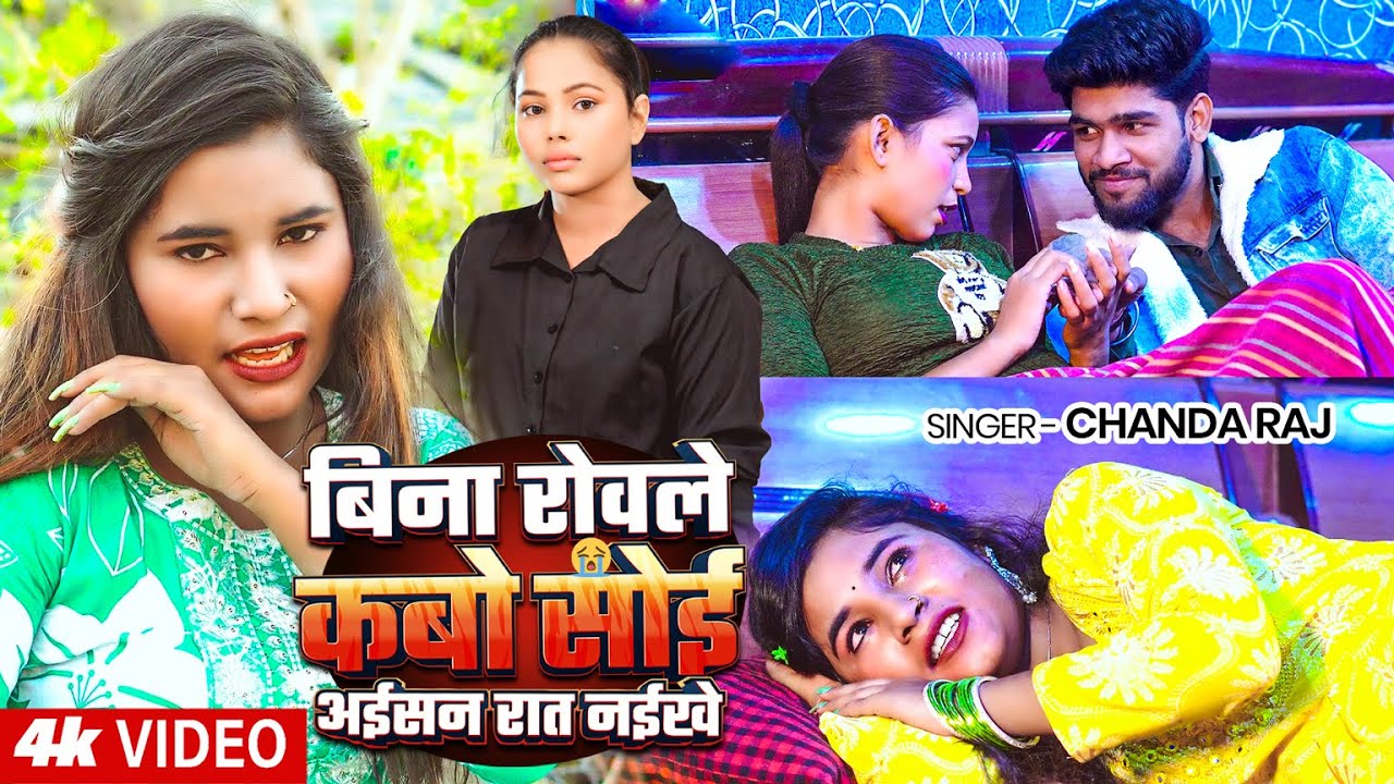 #Video | बिना रोवले कबो सोई अईसन रात नईखे | #Chanda Raj का दर्दभरा #बेवफाई गाना | Bhojpuri #Sad Song
