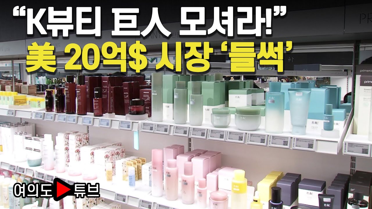 [여의도튜브] &ldquo;K뷰티 巨人 모셔라!&rdquo; 美 20억$ 시장 &lsquo;들썩&rsquo; / 머니투데이방송