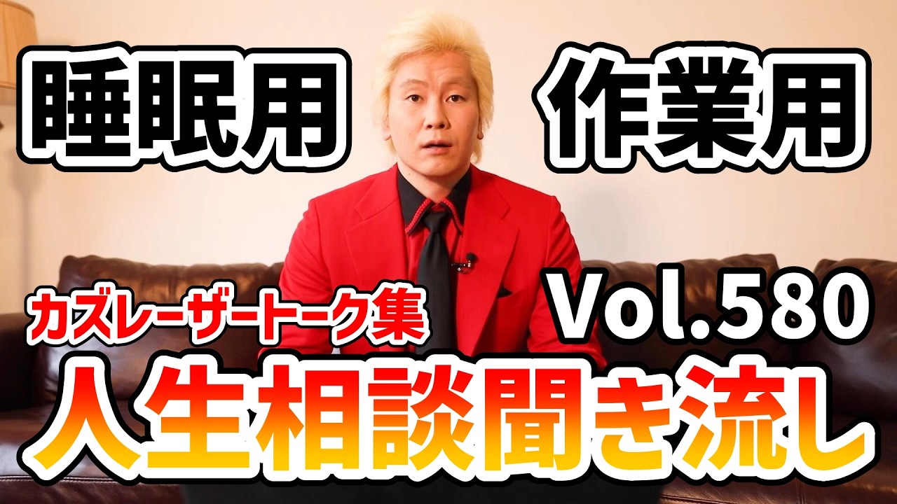 【作業用・睡眠用】人生相談聞き流し Vol.580【カズレーザー切り抜き】