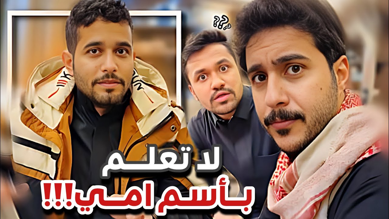لاتعلم بأسم امي 😂🔥سنابات ابوحصه وابوعجيب