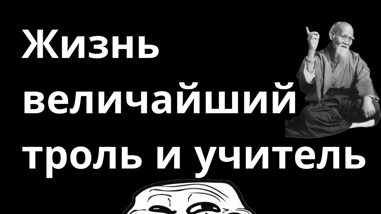 Жизнь тролит. Личный пример 