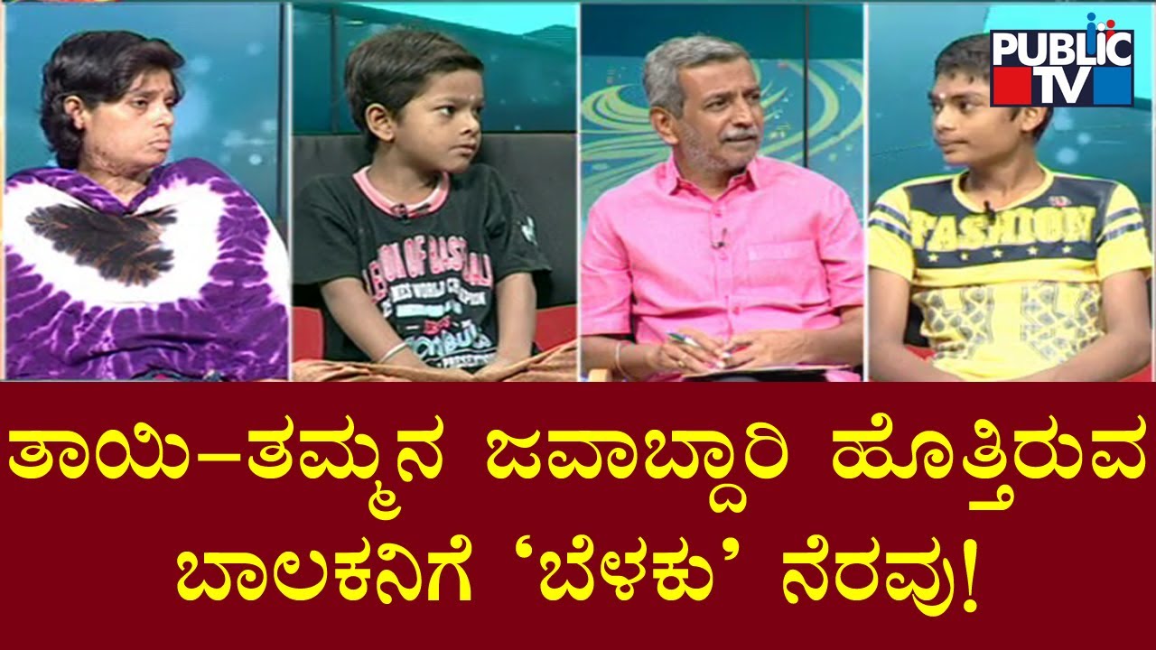 Belaku | ತಾಯಿ-ತಮ್ಮನ ಜವಾಬ್ದಾರಿ ಹೊತ್ತಿರುವ ಬಾಲಕನಿಗೆ 'ಬೆಳಕು' ನೆರವು | HR Ranganath