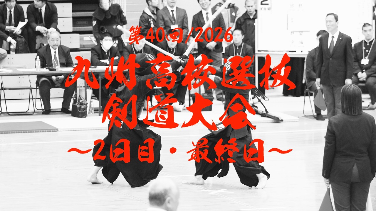 【団体戦・決勝】（手前）日章学園×島原（奥）八代白百合×中村学園女子　第40回九州高校選抜剣道大会【2026/2/14～15・熊本県山鹿市】