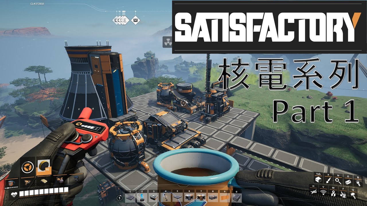 鈾核能發電!! 輻射吸好吸滿!! Part 1 - 滿意工廠(Satisfactory)