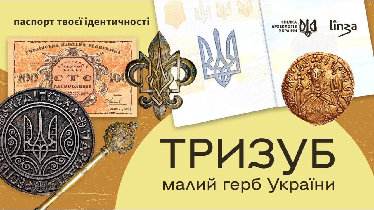 Тризуб — малий герб України [Паспорт твоєї ідентичності]