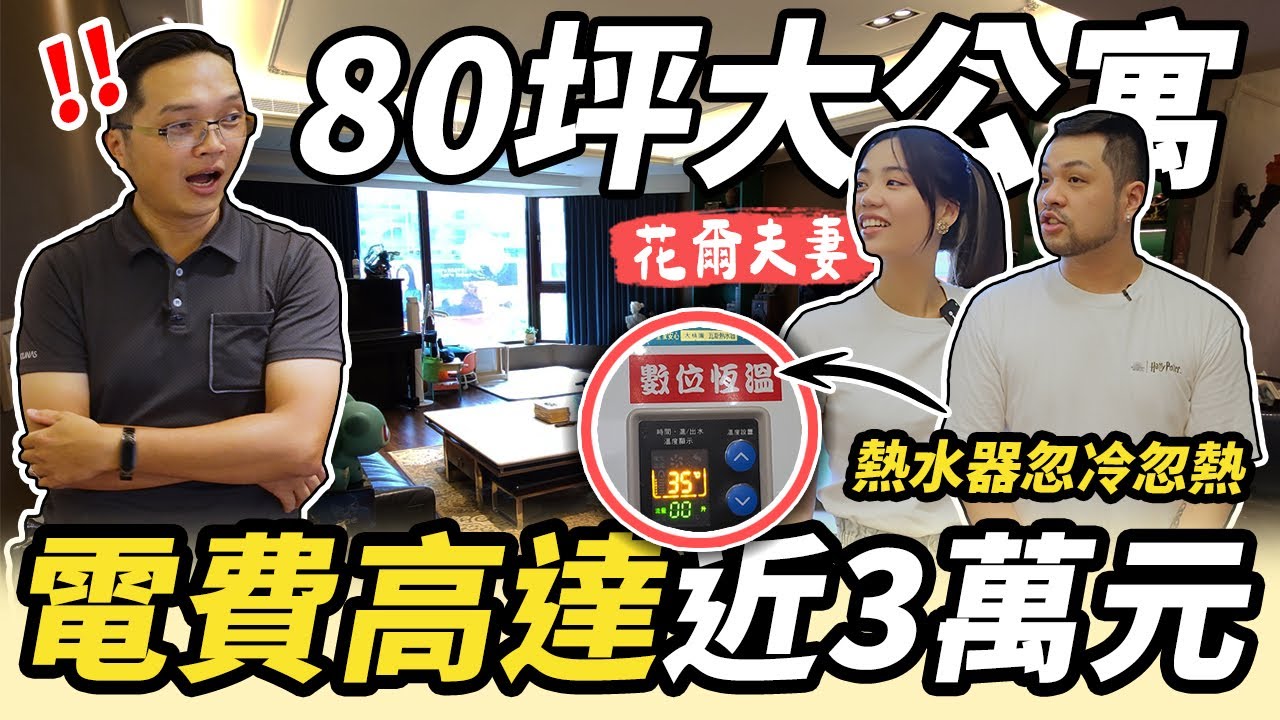 【水電梁量看EP11】電費接近３萬元！恆溫熱水器還是忽冷忽熱？80坪超大公寓開箱｜【宅水電】