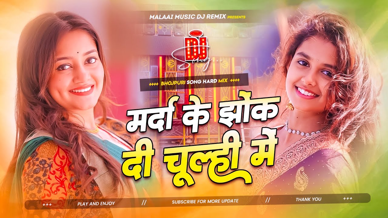Dj Malaai Music (( Jhankar )) Hard Bass Dj Remix 🎶 Chulhi Me Jhok Di | Viral Bhojpuri Dj Songs 2025