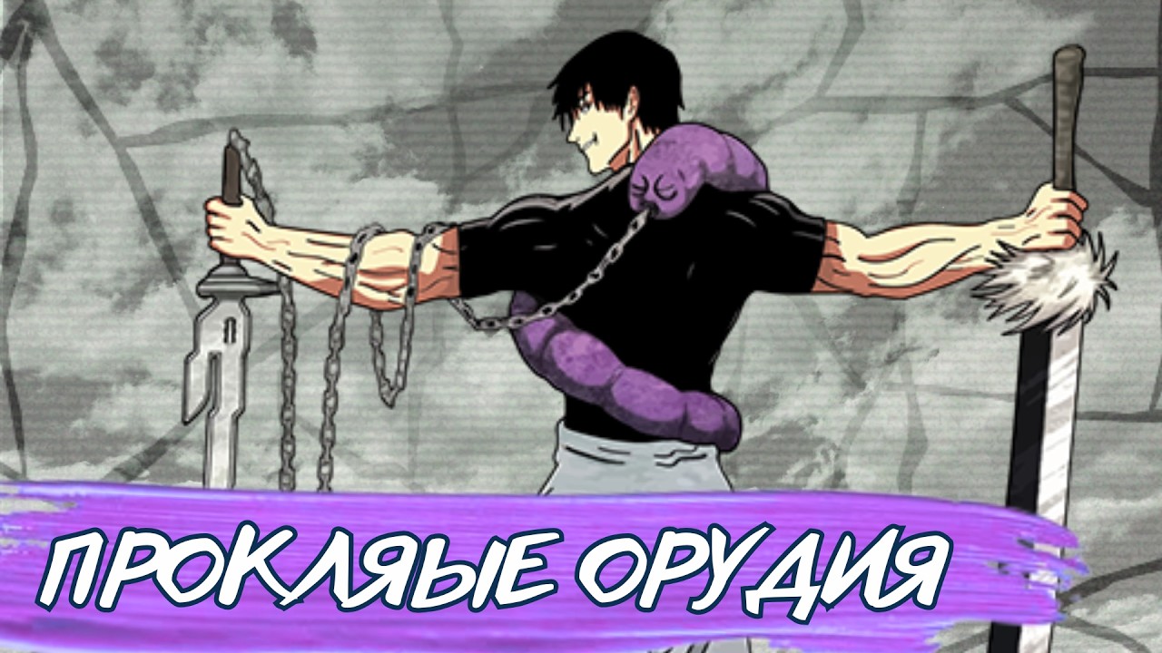 ВСЕ проклятые ОРУДИЯ в Магической Битве / Jujutsu Kaisen