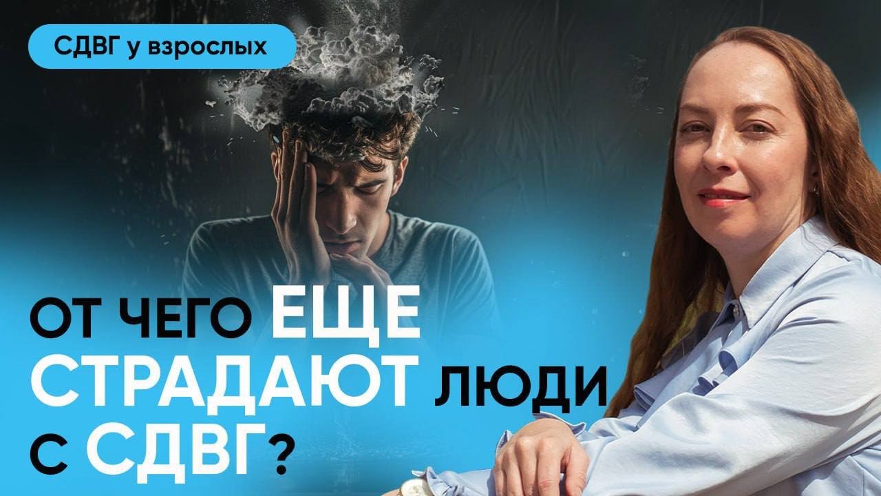 Cопутствующие состояния и диагнозы при СДВГ l №11 СДВГ у взрослых