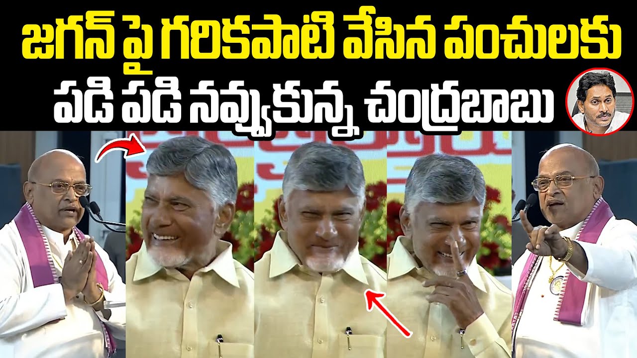 జగన్ పై గరికపాటి వేసిన పంచులకు పడి పడి నవ్వుకున్న చంద్రబాబు Garikapati Punches Chandrababu Laughing
