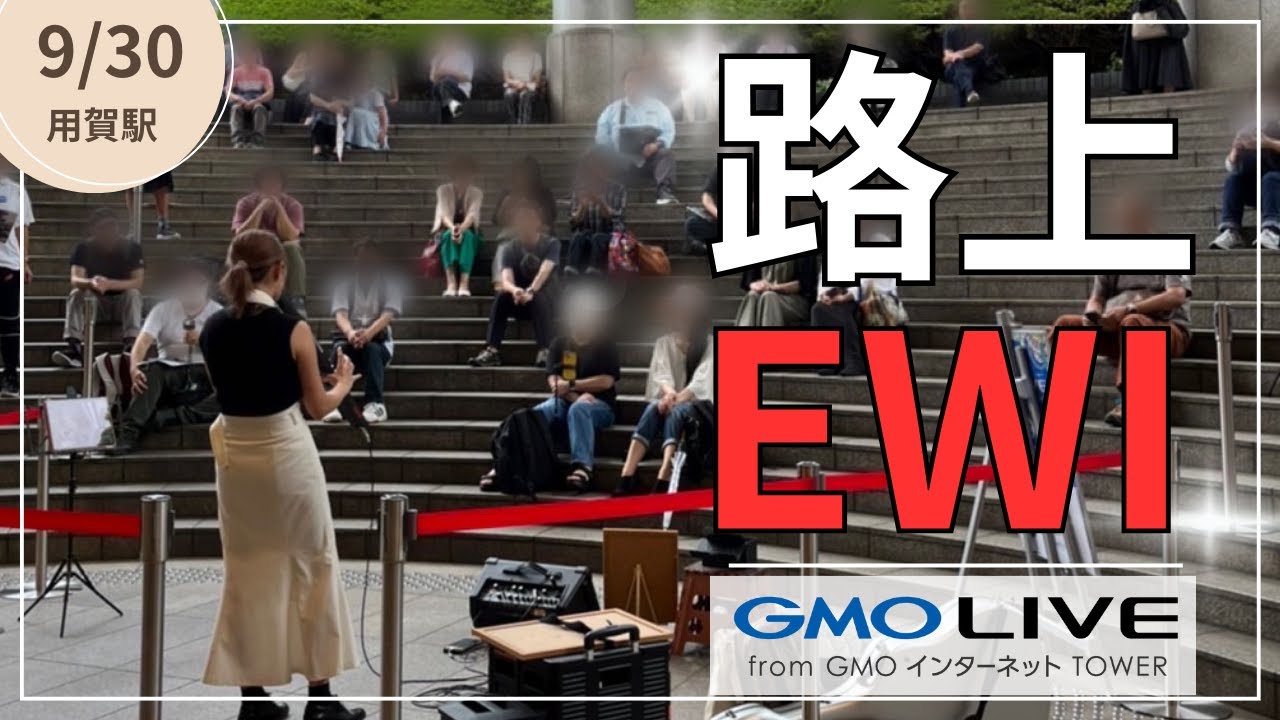 初EWIライブ ダイジェスト - GMO LIVE 2023/9/30