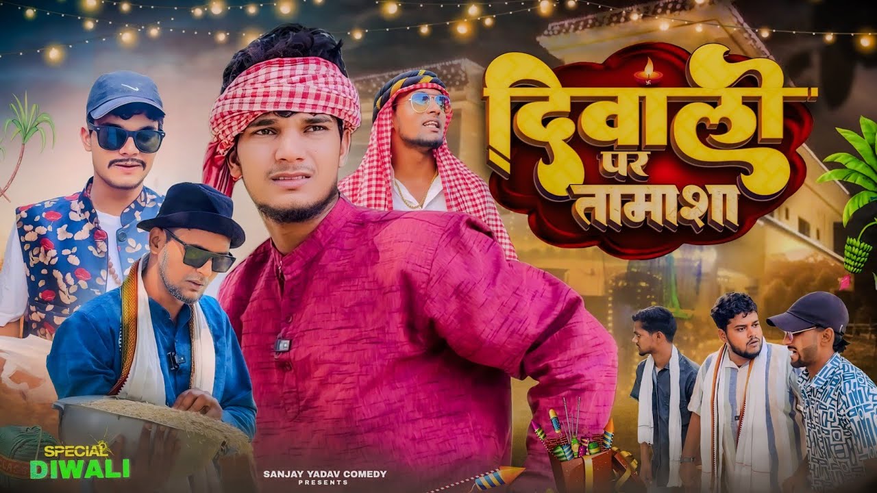 दिवाली पर तमाशा | Diwali Per Tamasha | Sanjay Yadav Comedy