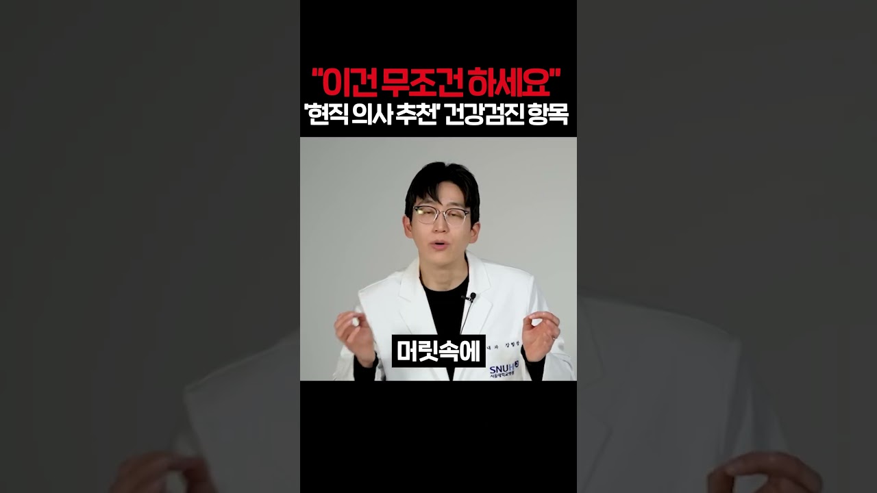 이건 무조건 하세요 현직 의사 추천 건강검진 항목