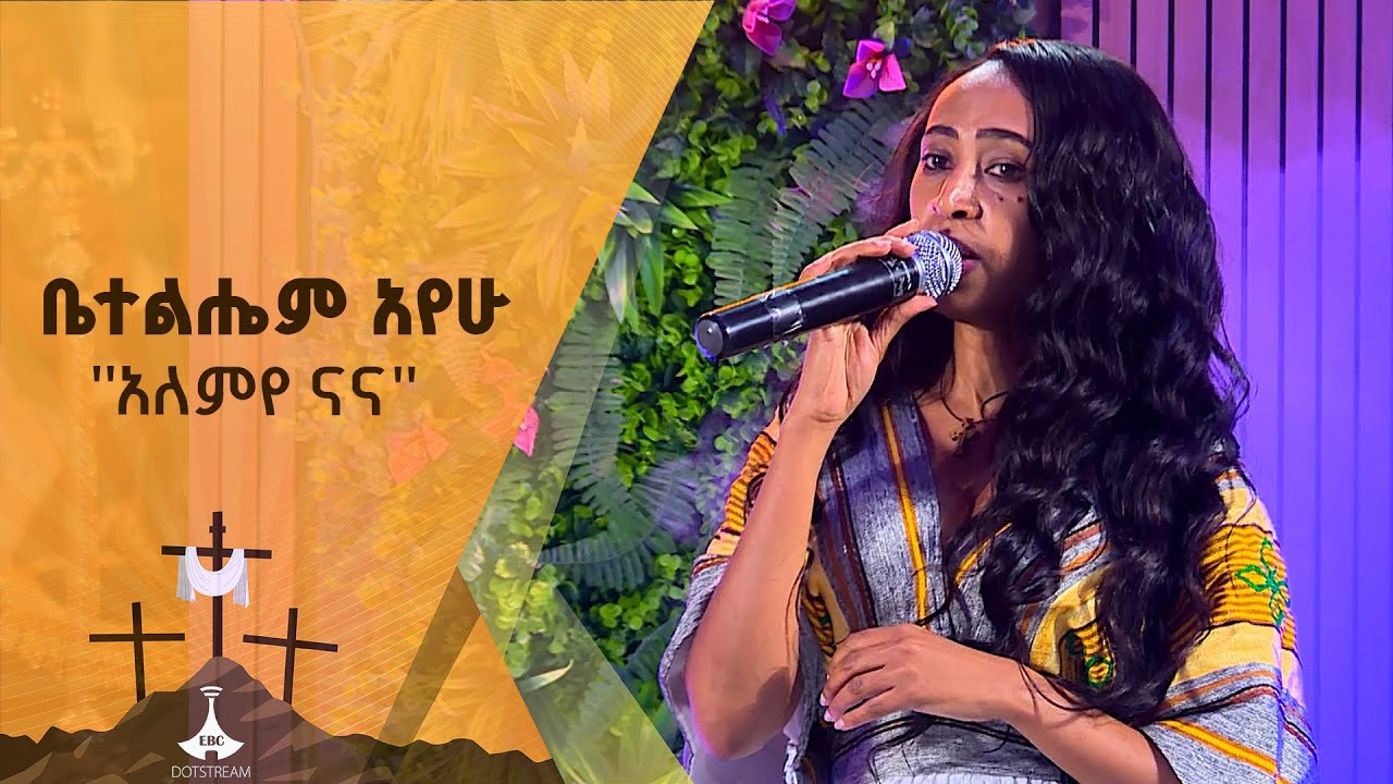 ቤተልሔም አየሁ የመሰሉ ፈንታሁንን 
