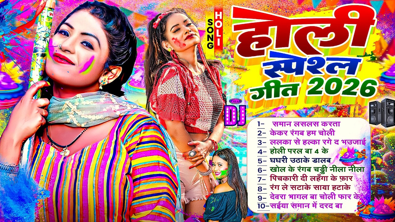 होली स्पेशल गाने 2026 | #Nonstop Holi Song 2026 | सुपरहिट होली धमाका | New Bhojpuri Holi Song