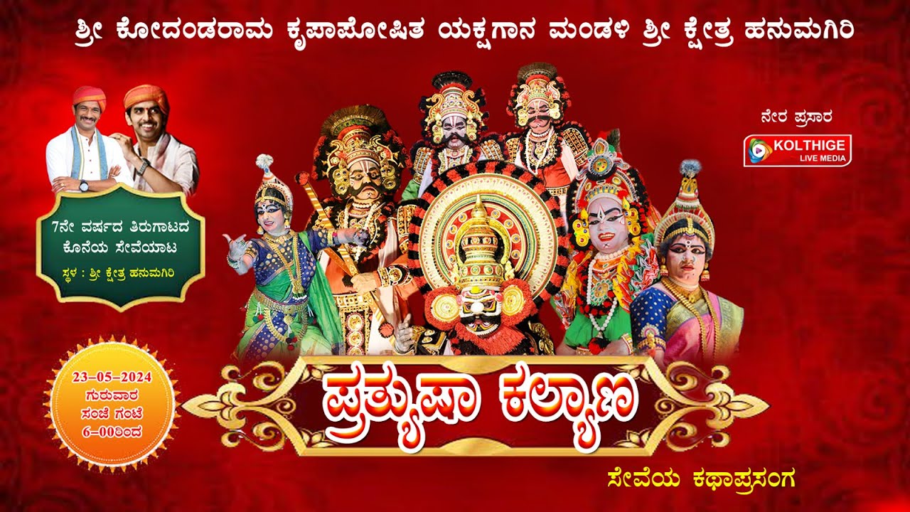 ಪ್ರತ್ಯುಷಾ ಕಲ್ಯಾಣ|ಸೇವೆಯ ಕಥಾಪ್ರಸಂಗ|ಹನುಮಗಿರಿ ಮೇಳ