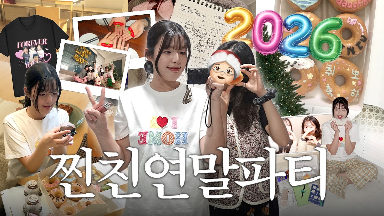 우리 14살 때 만났는데 벌써 25살이야하~🐴🪽 | 취뽀 축하 파티부터 연말 선물 교환식까지! 🫱🏻💌🫲🏻 인생 첫 두쫀쿠, 2025년 연말 정산, 도넛 꾸미기