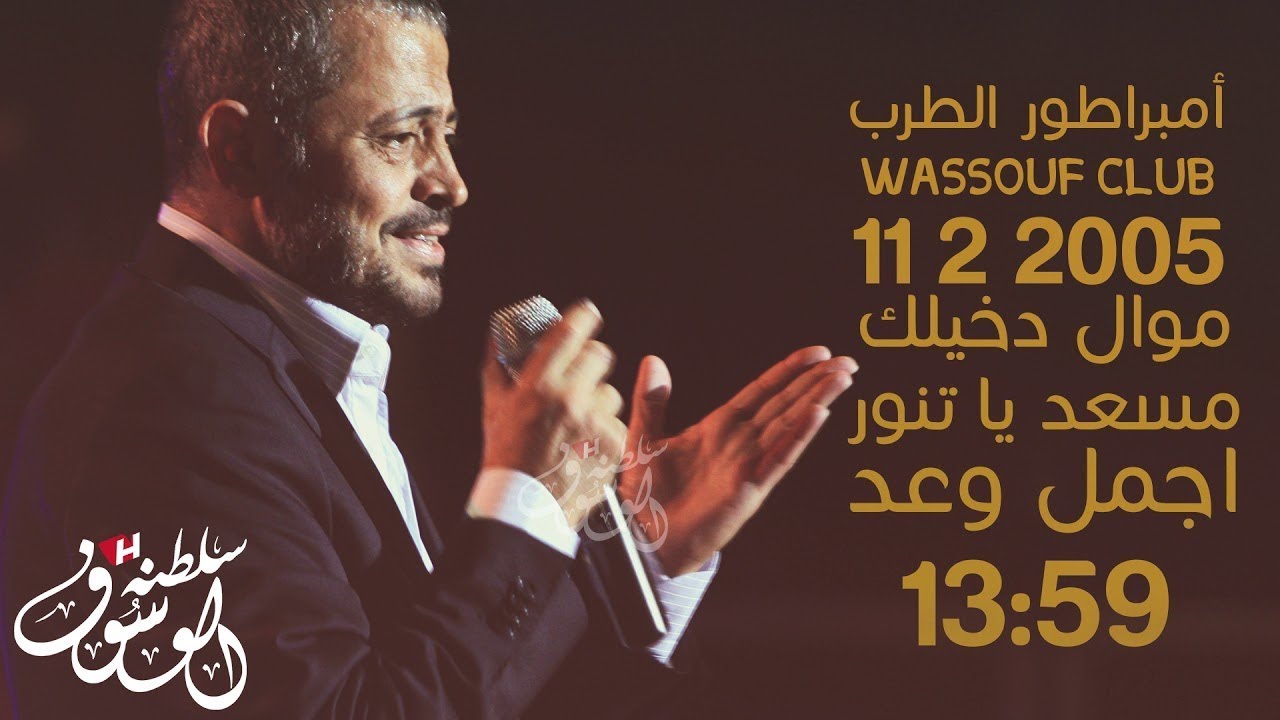 كوكتيل سلطنة مواويل عتابا + مسعد يا تنور + اجمل وعد حفلة 11/2/2005
