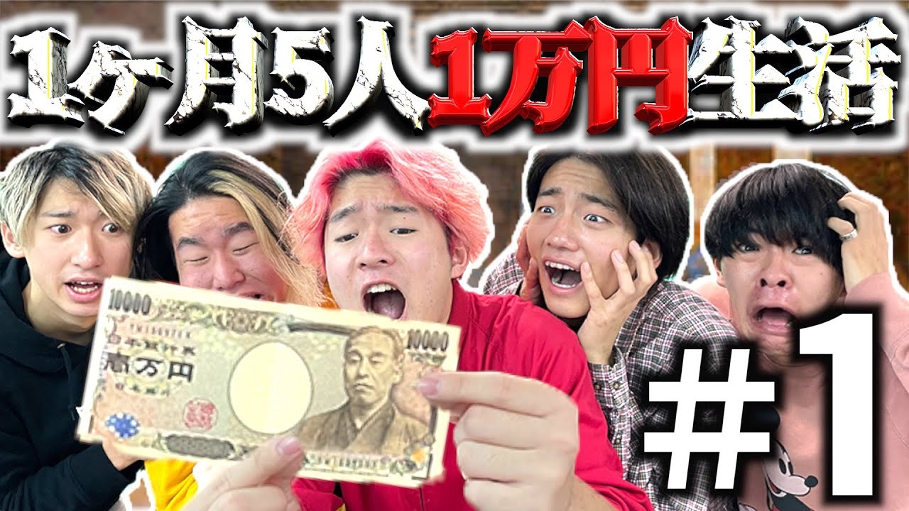 【超地獄】1ヶ月男5人で1万円で生活#1