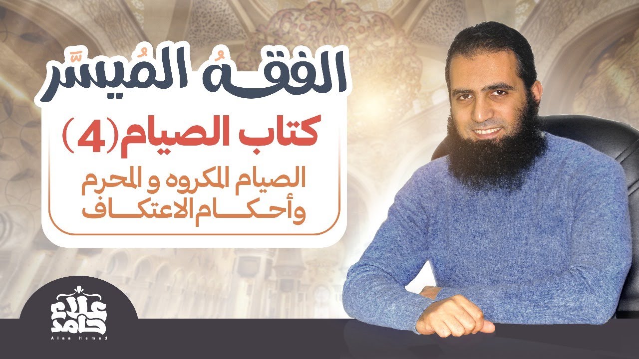 دورة فقه الصيام (الدرس الرابع)_الصيام المكروه و المحرم و أحكام الاعتكاف _م/ علاء حامد