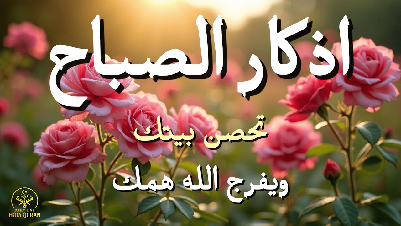 أذكار الصباح - راحة نفسية لا توصف بصوت القارئ علاء عقل | Morning Athkar - Dzikir Pagi by Alaa Aql