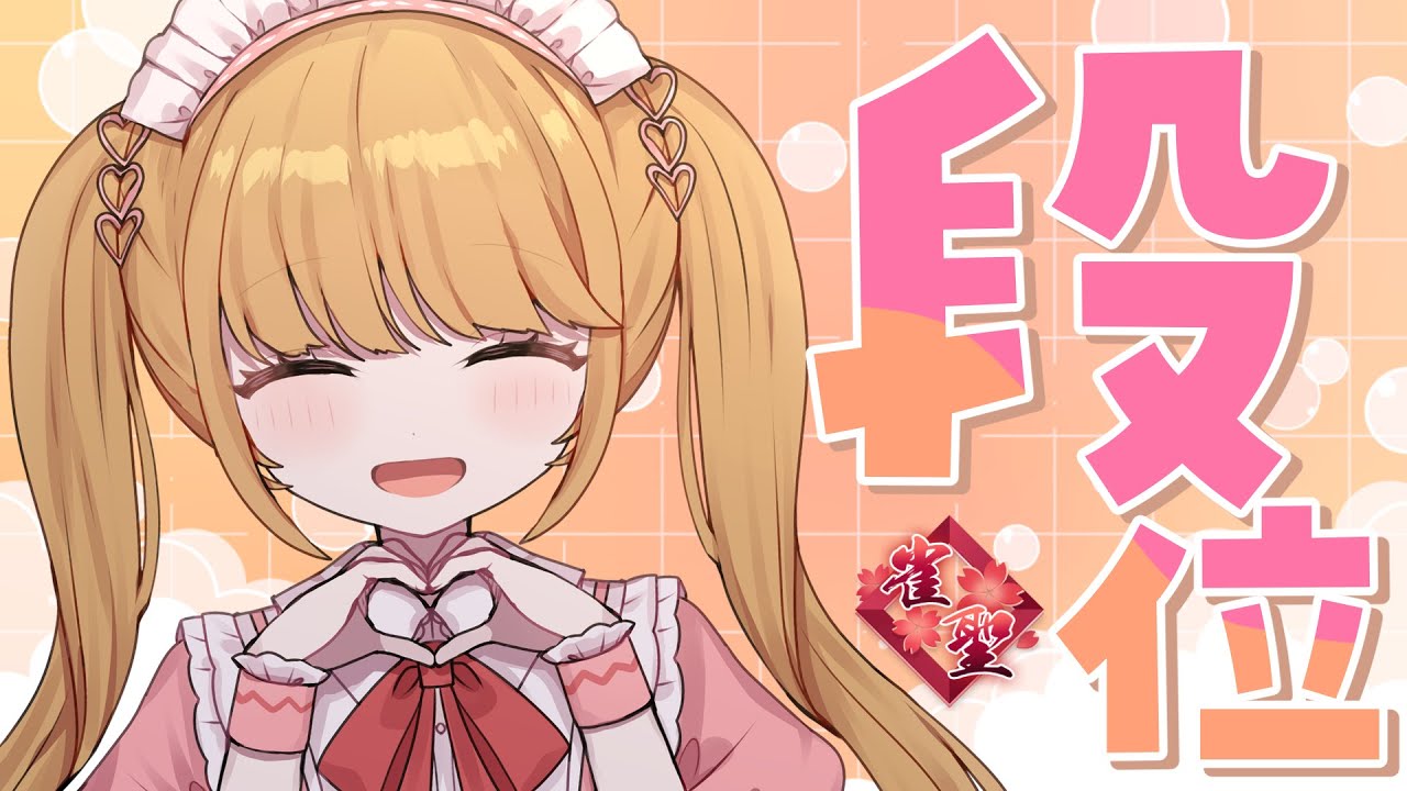 【#段位戦/朝活】年末麻雀～！【雀魂】#のなたいむ