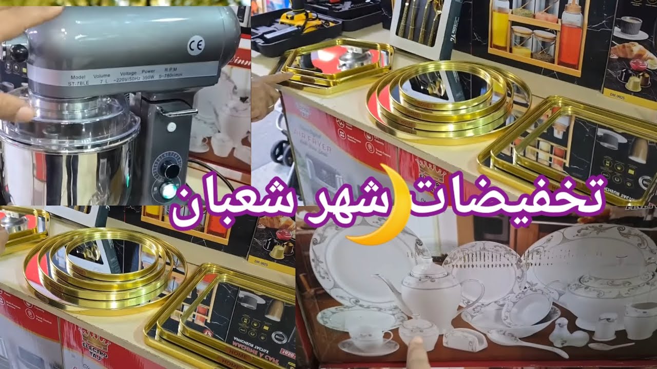 هميزات شهر🌙شعبان عند كازا هوم الولفة