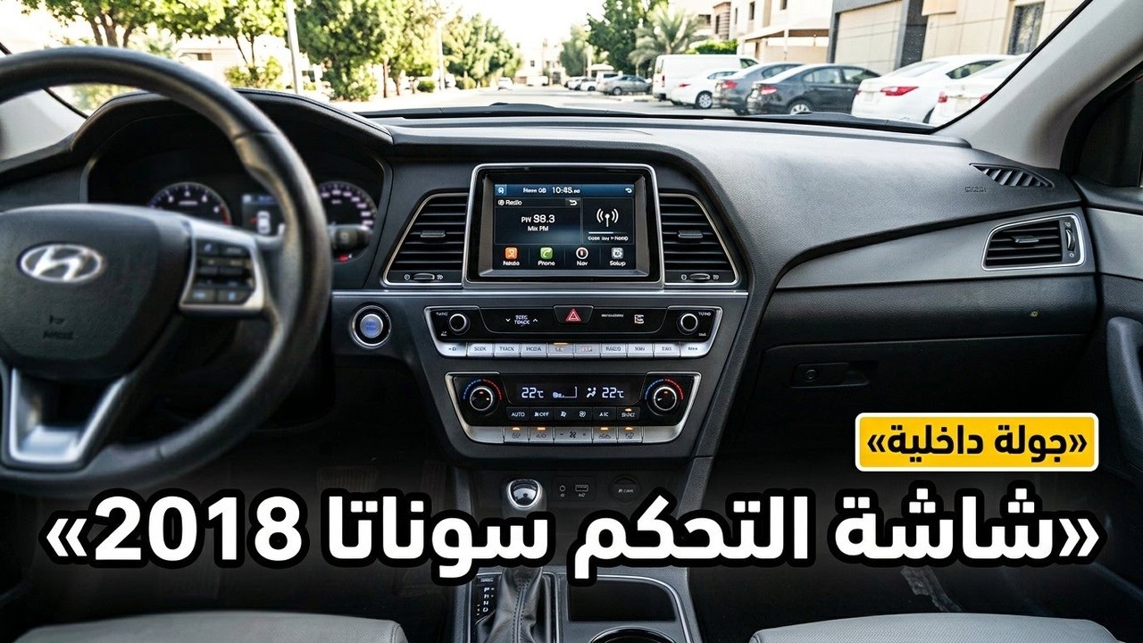 شاشة التحكم سوناتا 2018