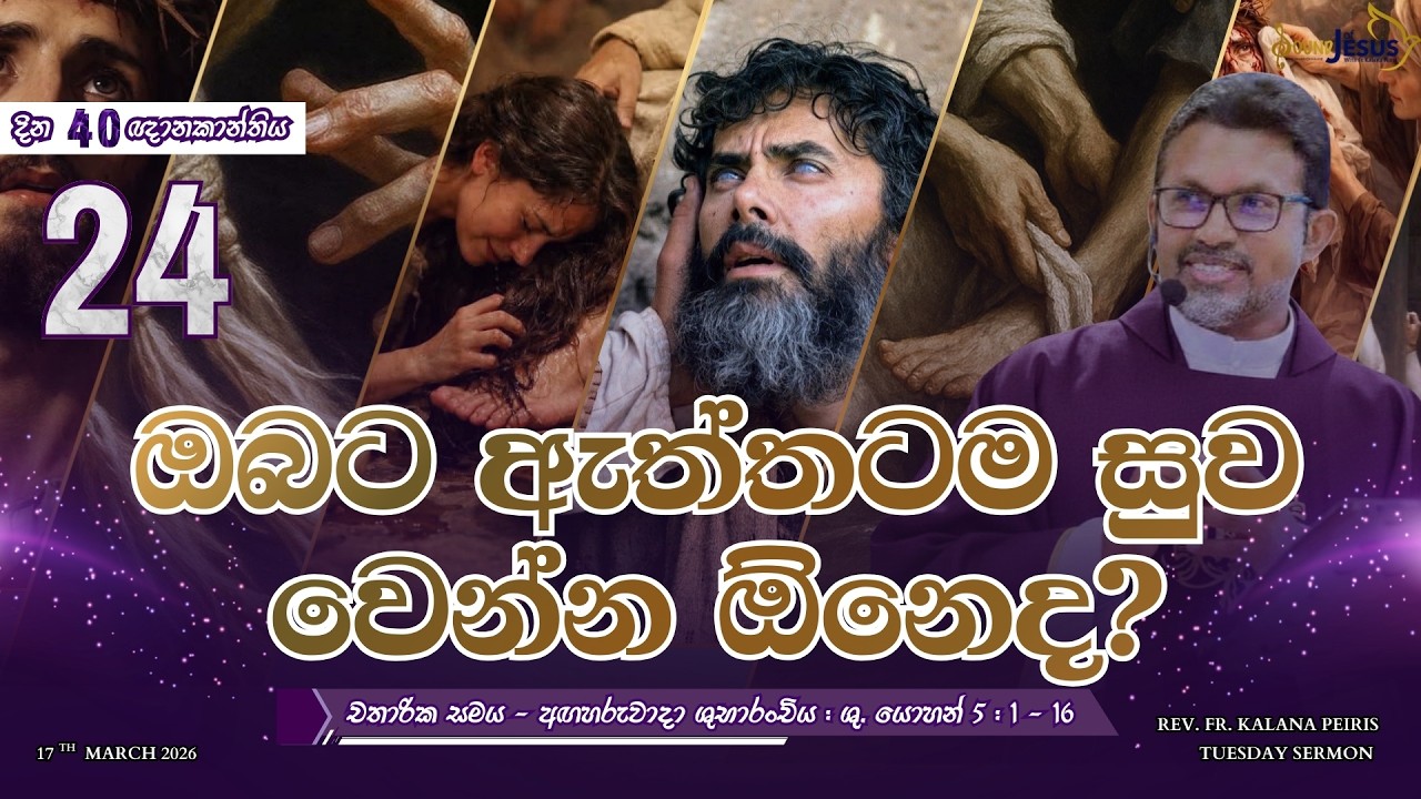 ඔබට ඇත්තටම සුව වෙන්න ඕනෙද? Tuesday Sermon |  ශු. යොහන් 5:1-16 | Rev. Fr. Kalana Peiris