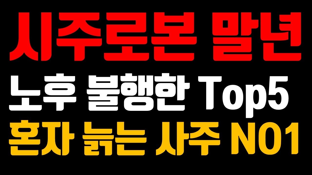 시주만 봐도 알 수 있습니다 | 말년에 자식과 재산 다툼이 생기는 사주 TOP5 | 노후 불행 사주