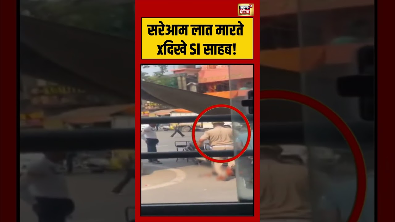 Viral Video | सरेआम लात मारते दिखे SI साहब! | #viralvideo #viralnews #shorts