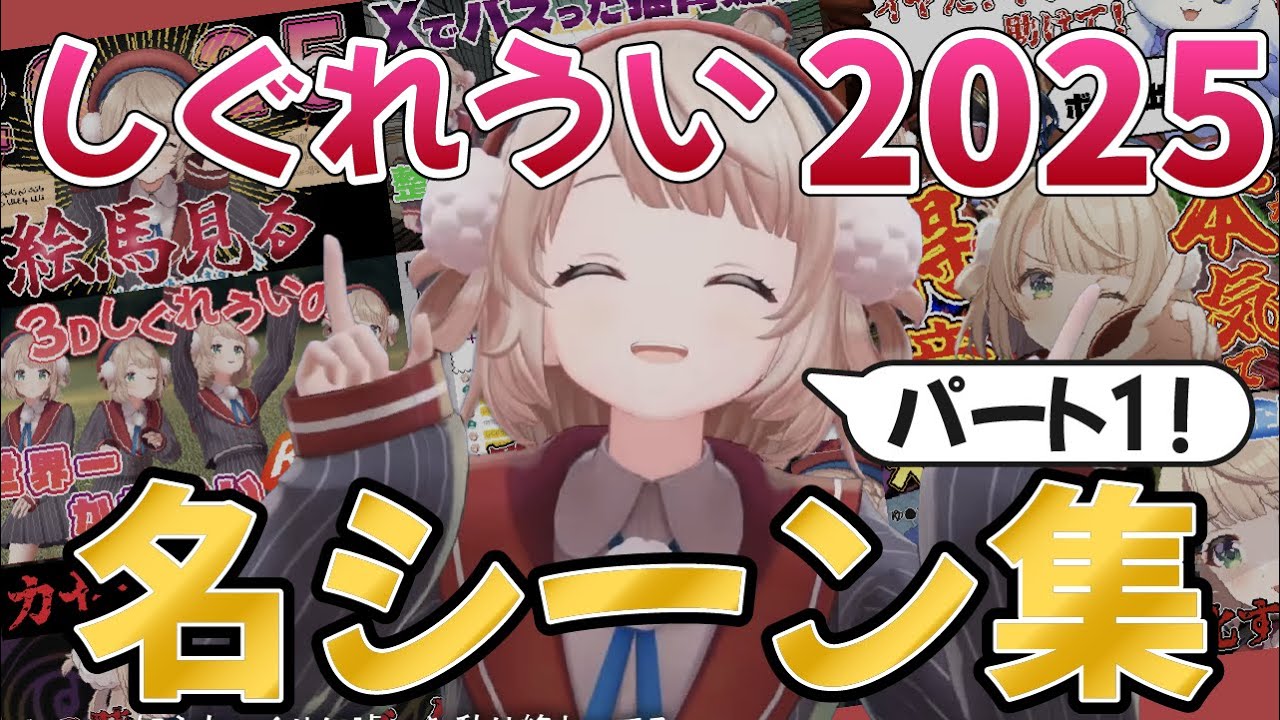 しぐれうい2025 名シーン集　パート１【しぐれうい切り抜き】