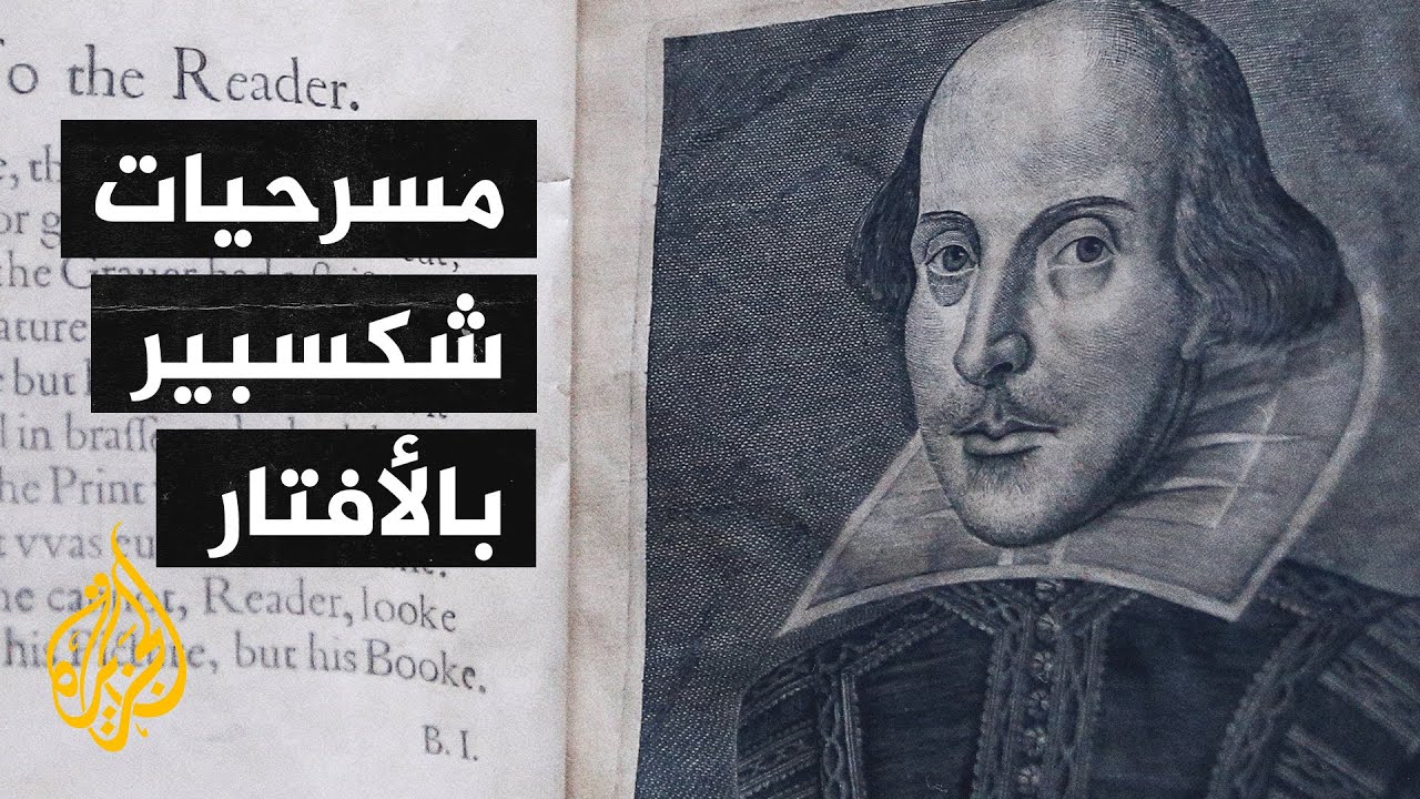 مسرحيات شكسبير تتحول لمسرحية افتراضية بتقنية الأفتار