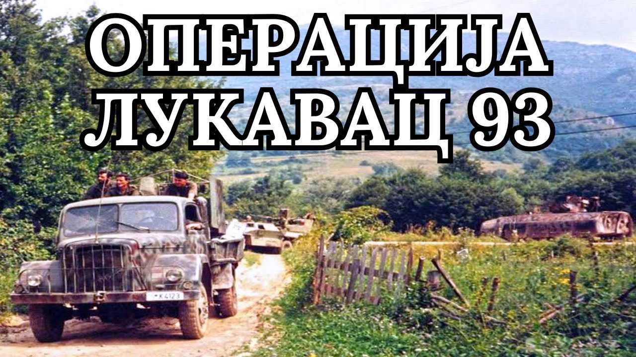 ОПЕРАЦИЈА ЛУКАВАЦ 93
