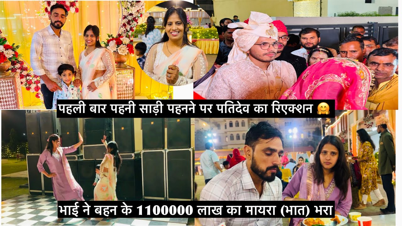 पहली बार साड़ी पहनने पर पतिदेव का रिएक्शन 🤗भाई ने बहन के 1100000 लाख का मायरा (भात)भरा 🤭#shadi 