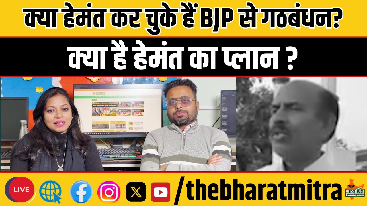 आखिर क्यों बोले दिग्गज कांग्रेस नेता,हेमंत सोरेन कर चुके हैं BJP से गठबंधन ?
