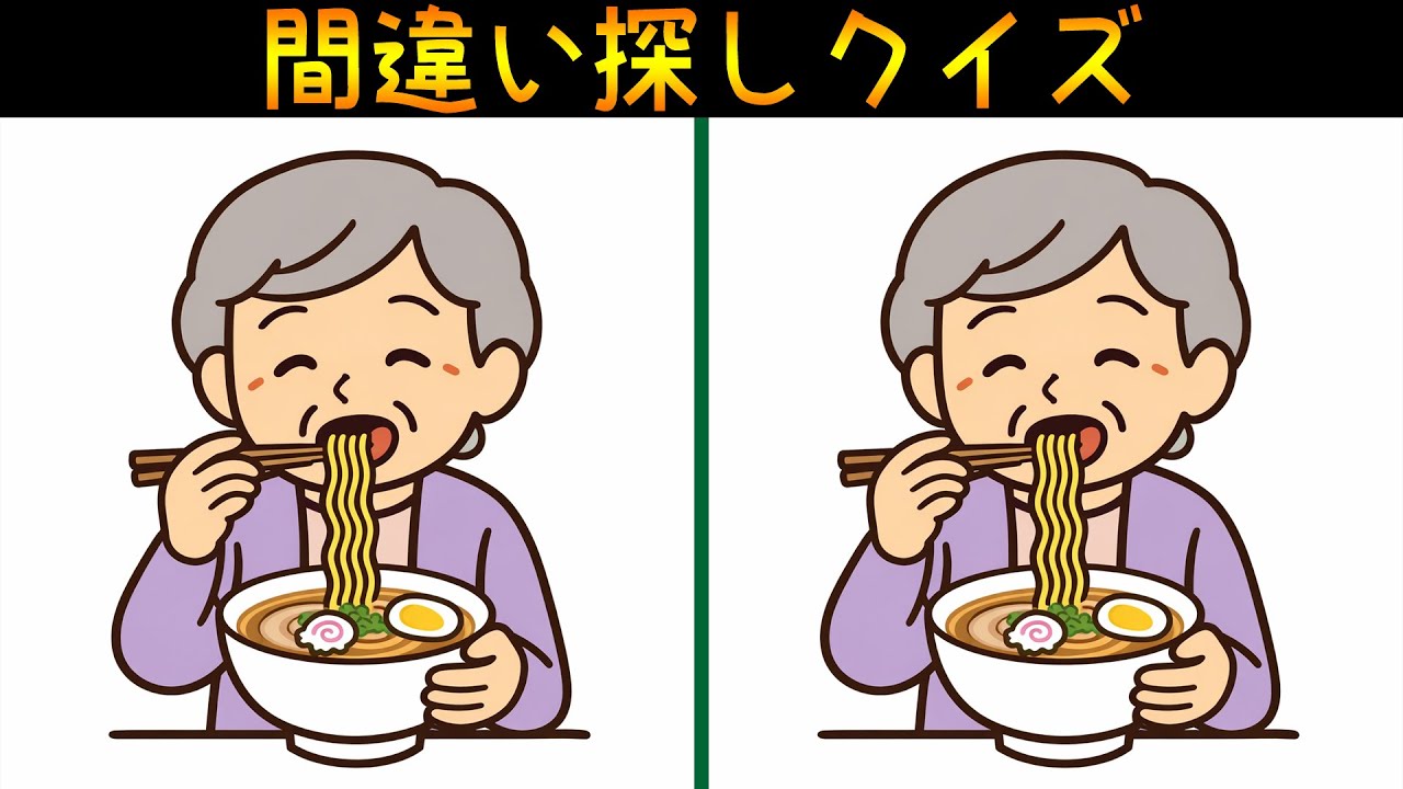 【間違い探し】高齢者の為のシンプルイラストで脳トレ！