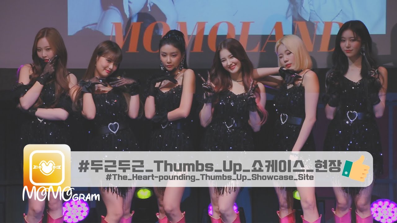 [모모그램] #두근두근_Thumbs_Up_쇼케이스현장 #The_Heart-pounding_Thumbs_Up_Showcase_Site
