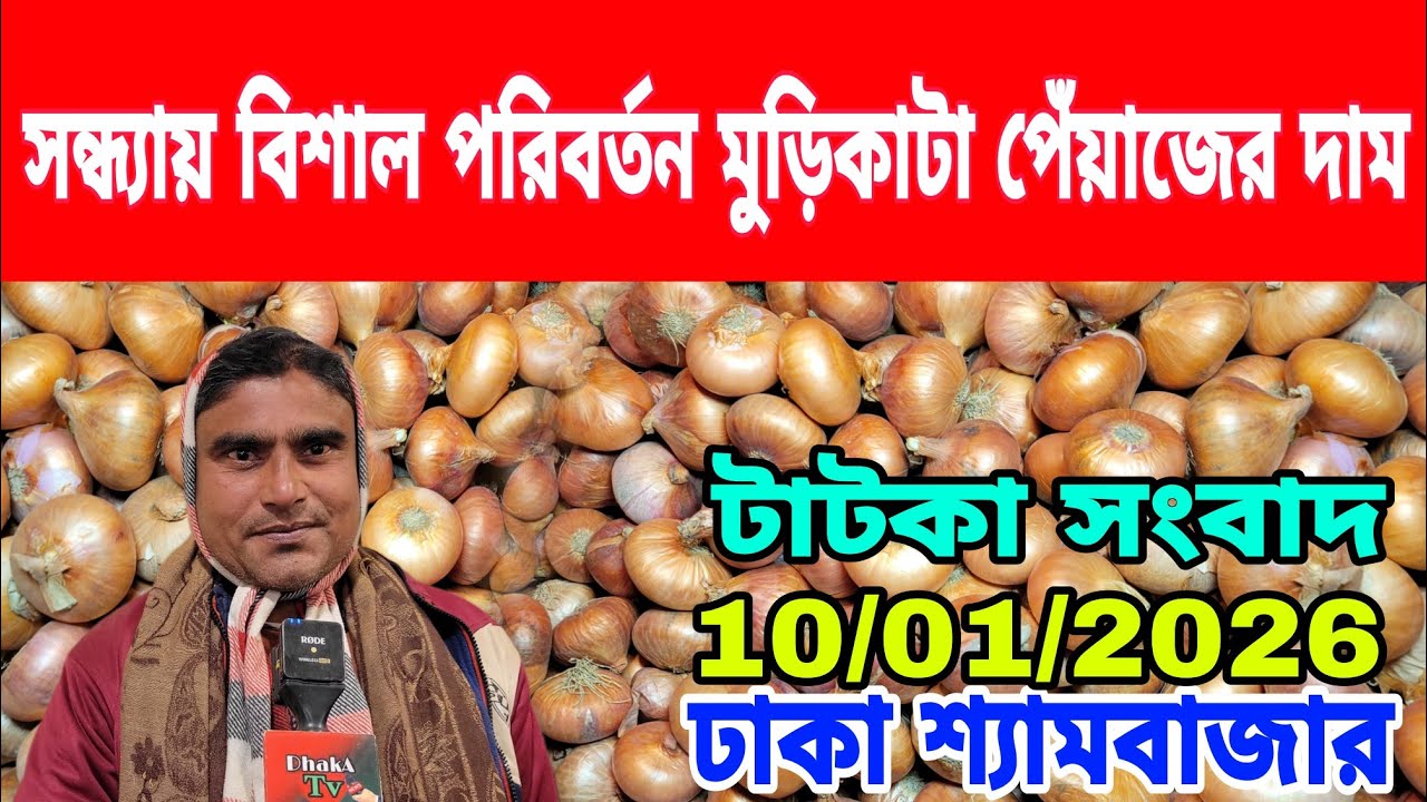 10/01/2026 সন্ধ্যায় বিশাল পরিবর্তন মুড়িকাটা পেঁয়াজের দাম আজকের খবর আজকের পেঁয়াজের দাম কত ? Onion
