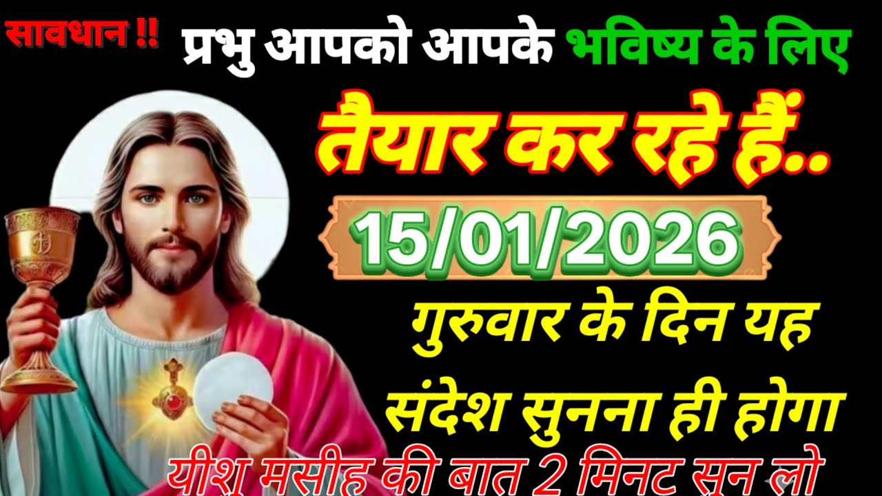 ✨ 15जनवरी 2026 अचानक कुछ ऐसा होगायीशु मसीह की बात 2 मिनट सुन लो,#yeshu 