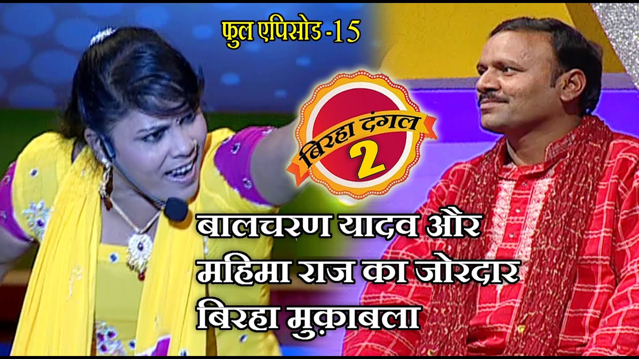 बालचरण यादव और महिमा राज का बिरहा मुक़ाबला | बिरहा दंगल 2 | EP - 15 | पॉपुलर T.V शो | बिरहा मुक़ाबला