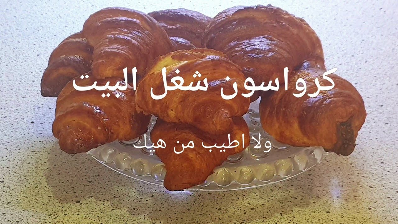  طريقة الكروسون شغل البيت ولا اطيب من هيك @ 