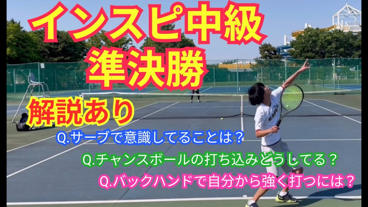 【テニス】×【トーク】インスピ・シングルス中級大会！準決勝！！中級プレーヤーならではのポイント解説も必見！！